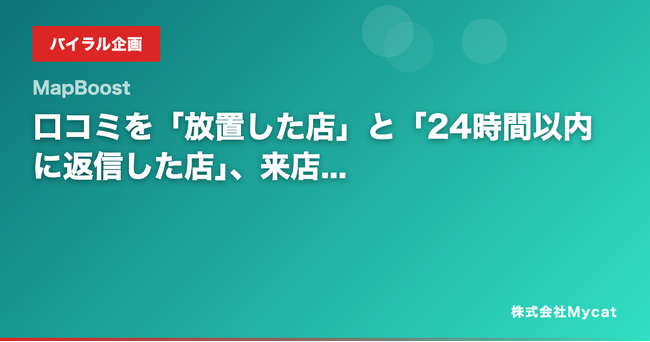 口コミを「放置した店」と「24時間以内に返信した店」、来店率に2.3倍の差