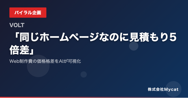 「同じホームページなのに見積り5倍差」──Web制作費の価格格差をAIが可視化