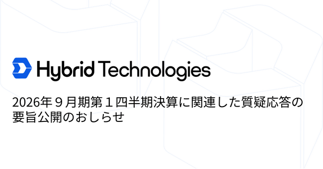 2026年9月期第1四半期決算に関連した質疑応答の要旨公開のおしらせ