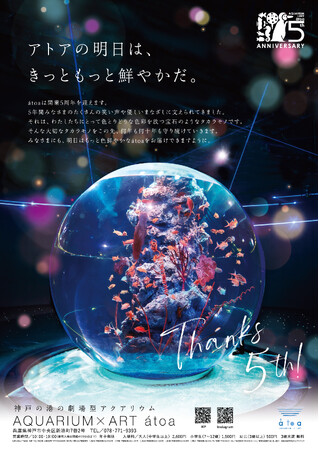 アトア 5 周年!感謝を込めた Anniversary Year がスタート!