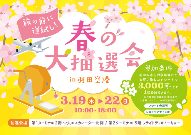 羽田空港第1・第2 ターミナルで「春の大抽選会」を開催!