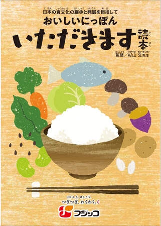フジッコ教材（無償配布）「いただきます読本」の食育授業で児童の意識に変化！授業後、88％の児童が「和食」を、70％以上が「昆布・豆」を「今まで以上に食べたい・学びたい」と回答