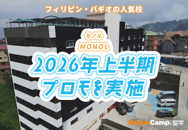 【ネイティブキャンプ留学】語学学校「MONOL」2026年上半期プロモを実施