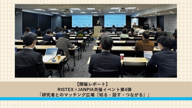 【開催レポート】RISTEX×JANPIA共催イベント 研究と現場の連携による社会課題解決の可能性を議論