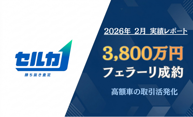 【月間レポート】勝ち抜き査定「セルカ」2026年2月の成約実績