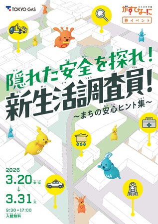 がすてなーに ガスの科学館春イベント『隠れた安全を探れ！新生活調査員！～まちの安心ヒント集～』開催のお知らせ