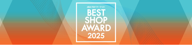 au PAY マーケット BEST SHOP AWARD 2025「インテリア・寝具カテゴリ賞」を受賞しました。
