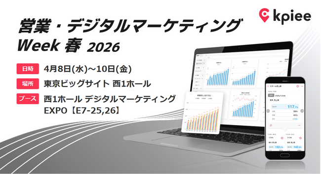 「営業・デジタルマーケティングWeek - 春 2026 -」に経営管理システム「kpiee」のブースを出展
