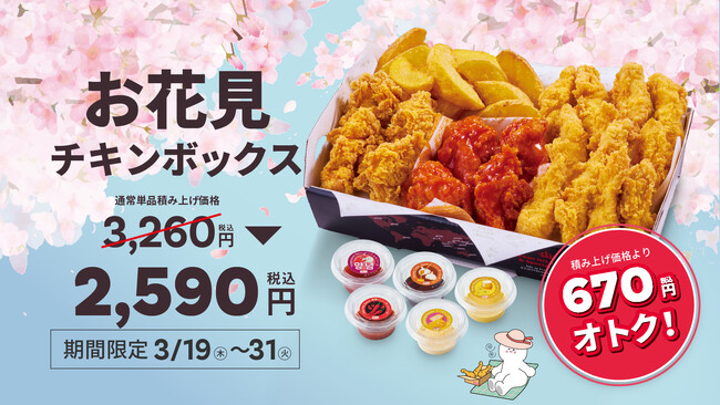 【bb.q オリーブチキン】春のお出かけやお花見にぴったり！人気の韓国フライドチキンを詰め込んだ「お花見チキンボックス」3月19日（木）～31日（火）期間限定で販売
