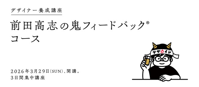 デザイナー養成講座 前田高志の鬼フィードバックコース3月29日(日)に開講!