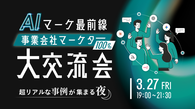 オフラインイベント「AIマーケ最前線 -事業会社マーケター大交流会-」を開催