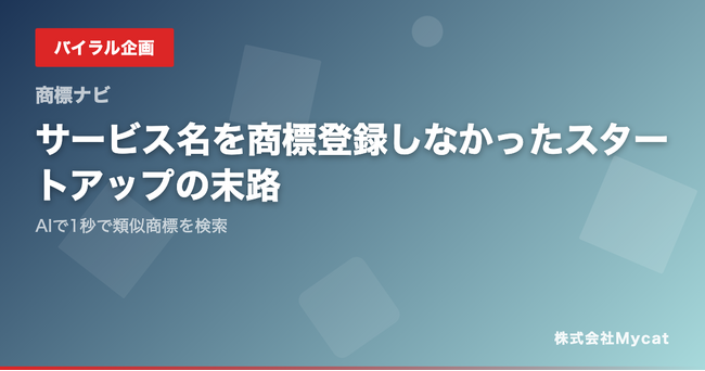 サービス名を商標登録しなかったスタートアップの末路──AIで1秒で類似商標を検索