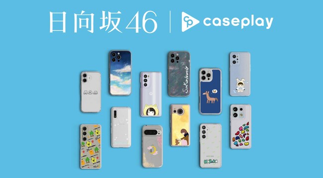 【スマホアクセサリー業界】対応機種数/コラボ数/デザイン数でNo1を誇るcaseplayからデビュー7周年を迎える「日向坂46」 のスマートフォンケースが登場！