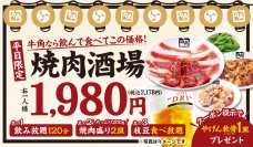 【牛角・焼肉酒場】酒飲みに朗報!!『やげん軟骨』1皿無料でおつまみ強化!!
1,980円で「2h飲み放題＆焼肉」が楽しめるお得セット『焼肉酒場』が超超大好評御礼キャンペーンを決定！