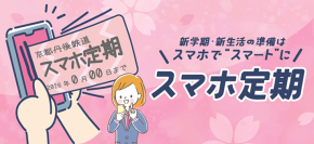 京都丹後鉄道、3月18日（水）より「スマホ定期」の購入受付開始　駅に並ばず、いつでもどこでも購入可能に