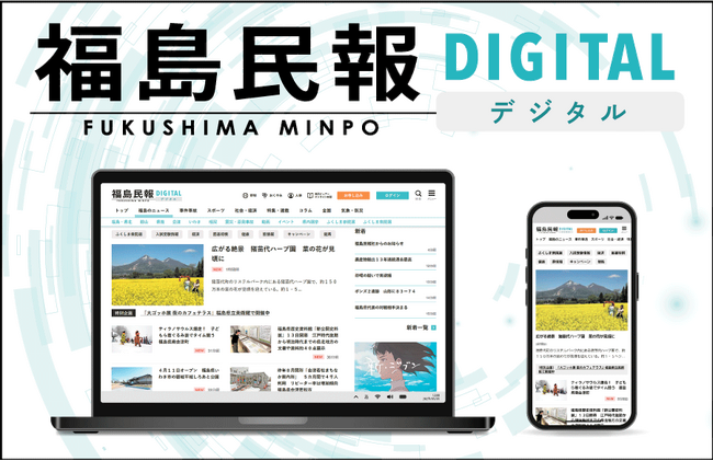 新ニュースサイト「福島民報デジタル」がオープン!