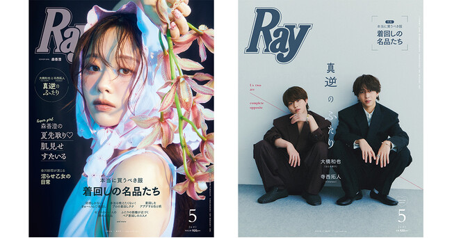 『Ray』2026年5月号は3月23日(月)発売！通常版表紙は森香澄さん、特別版表紙は大橋和也さん(なにわ男子)＆寺西拓人さん(timelesz)！