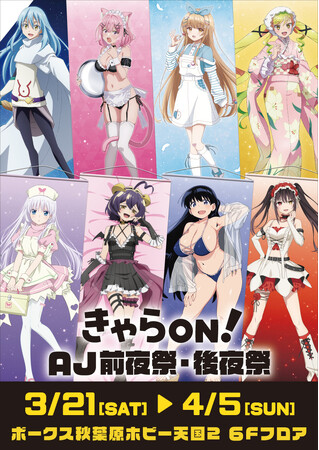 【きゃらON!AJ前夜祭・後夜祭】期間限定開催!
