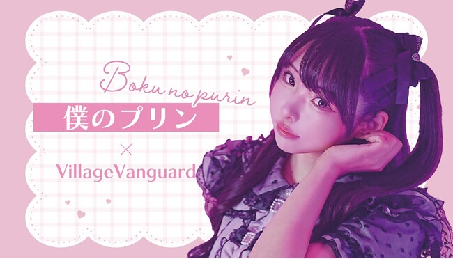 僕のプリン × VILLAGE VANGUARDコラボグッズ受注販売決定！