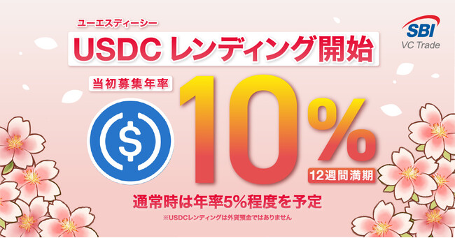 ライセンス業者として国内初※1のステーブルコインを活用した「USDCレンディング」開始のお知らせ