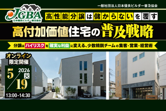 2026年5月19日（火）「高性能分譲は儲からないを覆す　高付加価値住宅の普及戦略」開催決定！