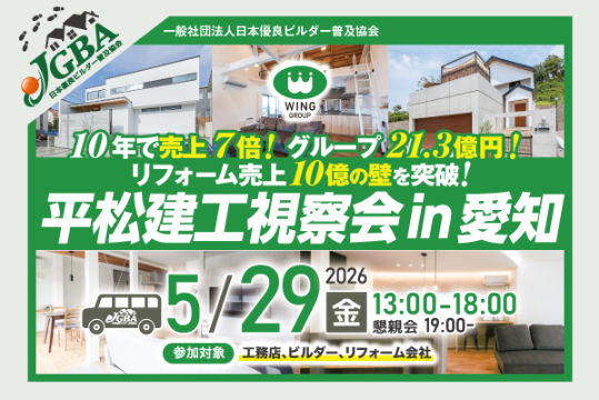 2026年5月29日（金）「平松建工視察会 in 愛知」実施決定！