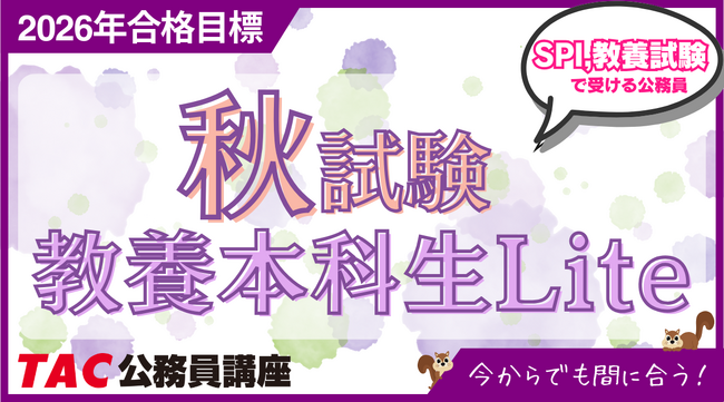 【TAC公務員】2026年まだ間に合う!「秋試験 教養本科生Lite」が待望の開講!