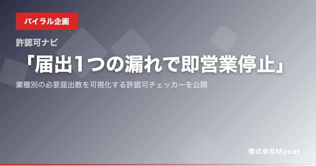 「届出1つの漏れで即営業停止」──業種別の必要届出数を可視化する許認可チェッカーを公開