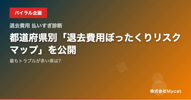 都道府県別「退去費用ぼったくりリスクマップ」を公開──最もトラブルが多い県は?
