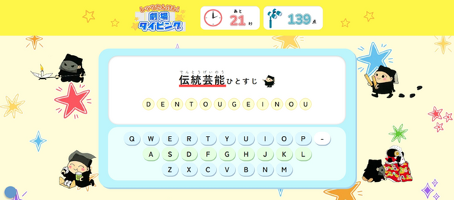 【国立劇場】「国立劇場こどもサイト」にタイピングゲームが新登場