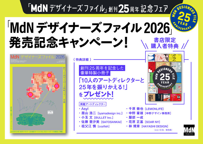 店舗限定の豪華特典小冊子がもらえる『MdNデザイナーズファイル2026』発売記念フェアが開催中！ 『MdNデザイナーズファイル』創刊25周年記念フェア第2弾