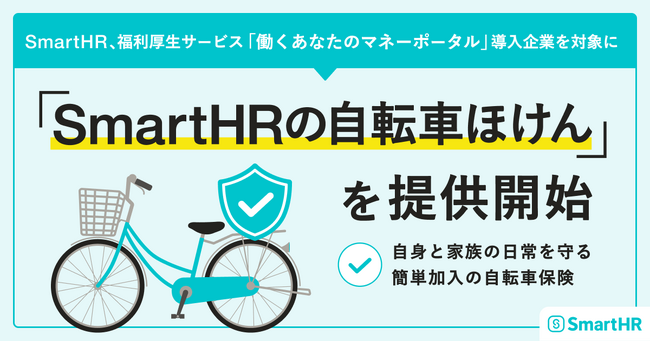 SmartHR、福利厚生サービス「働くあなたのマネーポータル」導入企業を対象に「SmartHRの自転車ほけん」を提供開始