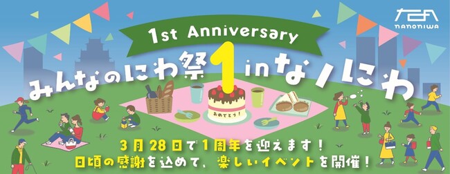 『みんなのにわ祭 in なノにわ』3/28(土)・29(日)開催!
