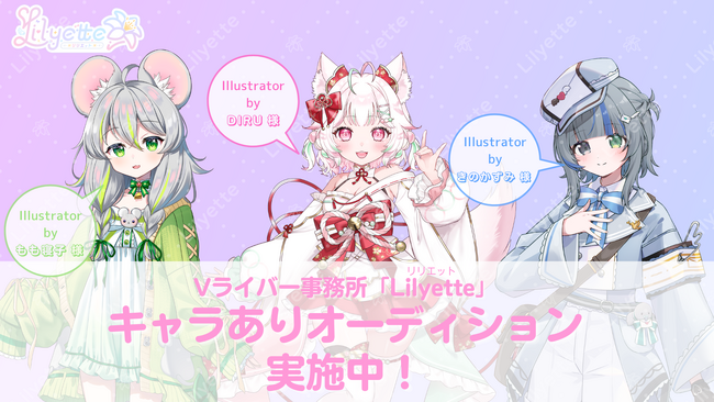 新規Vライバー事務所「Lilyette」キャラありオーディション実施中!