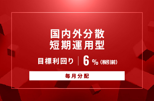 オルタナティブ投資プラットフォーム「オルタナバンク」、『【毎月分配】国内外分散短期運用型ID1031』を公開