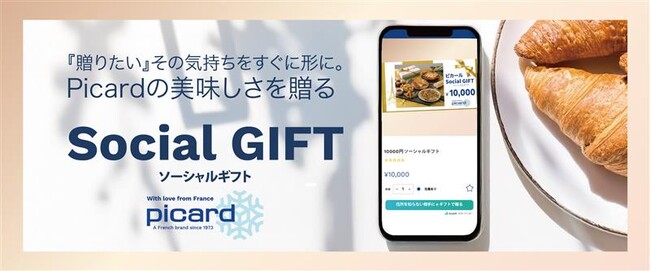 ピカールの「Social GIFT」に新機能。贈りたい商品をそのまま届けられる「商品を選んで贈るギフト」を開始