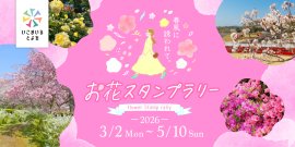 お花スタンプラリーバナー