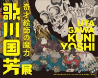 「歌川国芳展―奇才絵師の魔力」2026年4月24日(金)より愛知県美術館にて開催！