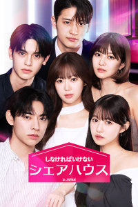 韓国発グローバルショートドラマプラットフォーム「Vigloo」、『しなければいけないシェアハウス in Japan』を3月19日公開