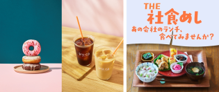 積水ハウスJUNOPARK内カフェ「iru-ca donuts & coffee」
阪神梅田本店「THE 社食めし」イベントへ出店