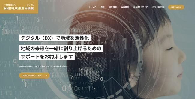 一般社団法人 自治体DX推進協議会、民間企業向け「自治体営業 無料オンライン相談会」を開始～ 独自メソッド「自治体営業を成功させる7つの法則」に基づき、専門スタッフが1対1でアドバイス ～