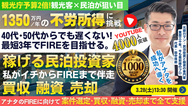 3/28(土)民泊の正しい始め方セミナー。最短3年でFIRE!年間1,350万円を目指す!節税効果アリの民泊。民泊投資家を多数輩出中『稼げる民泊YouTube』登録者4000以上の元銀行マンが伝える