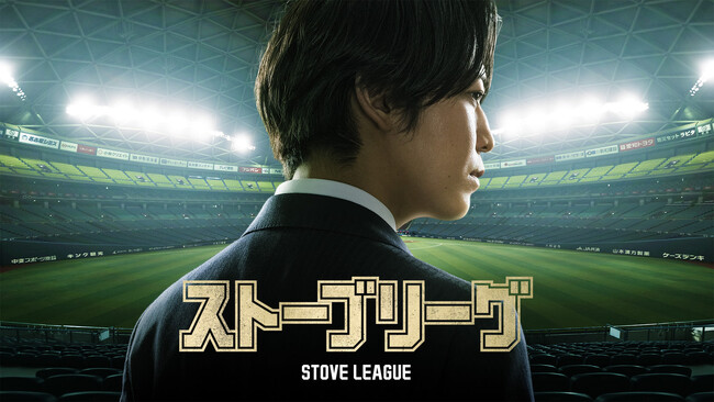 野球素人がドン底から起こす大逆転劇亀梨和也主演ドラマ『ストーブリーグ』最新予告編解禁！亀梨和也が歌う主題歌「Diamond」音源初解禁