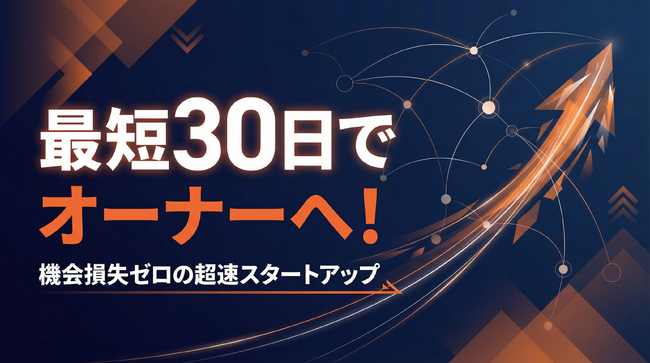 最短30日でオーナーへ！準備期間の機会損失をゼロにする「ショート動画屋さんフランチャイズ」が加盟後1～3ヶ月の超速スタート体制を構築！