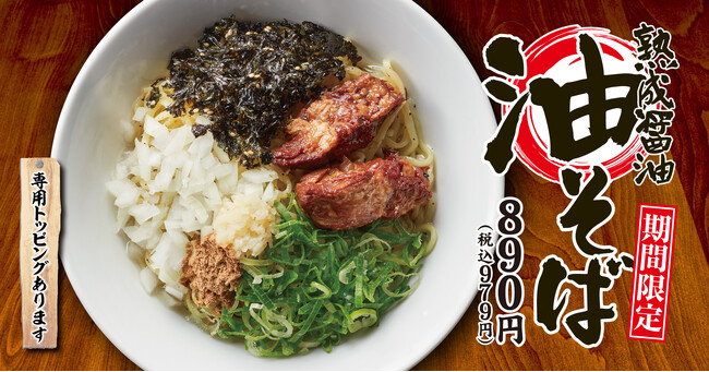 【丸源ラーメン】期間限定「熟成醤油 油そば」を3月26日(木)より発売！