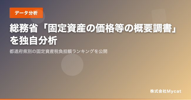 「資産税ナビ」、全国1,700超の市区町村をカバーした都道府県別ランキング機能を公開 ── 固定資産税の過大課税チェックをAIが支援