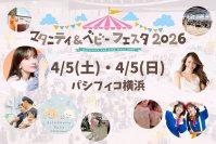 子育て世帯を応援する85社以上が参加！自分たちらしい出産・育児を見つける体験型ファミリーイベント「マタニティ＆ベビーフェスタ2026 横浜」　4月4日(土)・5日(日)開催