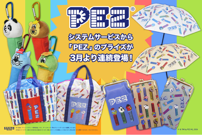 システムサービスから「PEZ」のプライズが3月より連続登場!