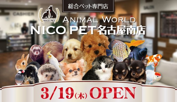 総合ペット専門店 NICO PET名古屋南店をオープン