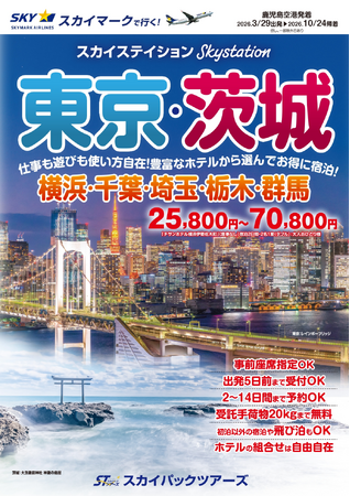 【新商品／鹿児島空港発着】スカイマークで行く「スカイステイション　東京・茨城」を販売開始！25,800円からのメチャ得価格♪スカイマーク公式ダイナミックパッケージ『たす旅』では早割タイムセール実施中